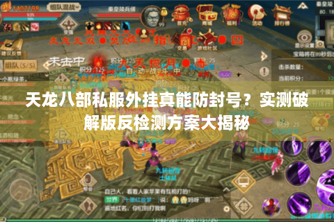 天龙八部私服外挂真能防封号?实测破解版反检测方案大揭秘 天龙八部私服外挂真能防封号?实测破解版反检测方案大揭秘