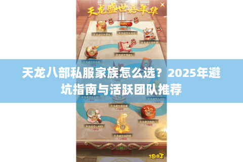 天龙八部私服家族怎么选？2025年避坑指南与活跃团队推荐