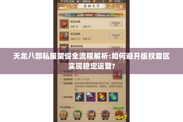 天龙八部私服架设全流程解析:如何避开版权雷区实现稳定运营? 天龙八部私服架设全流程解析:如何避开版权雷区实现稳定运营?