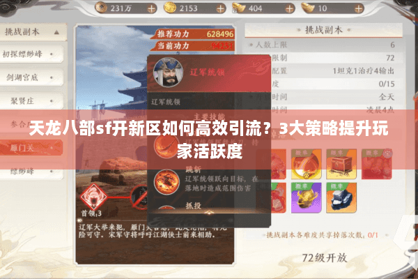 天龙八部sf开新区如何高效引流?3大策略提升玩家活跃度 天龙八部sf开新区如何高效引流?3大策略提升玩家活跃度