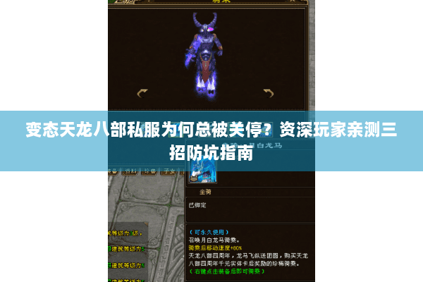 变态天龙八部私服为何总被关停?资深玩家亲测三招防坑指南 变态天龙八部私服为何总被关停?资深玩家亲测三招防坑指南