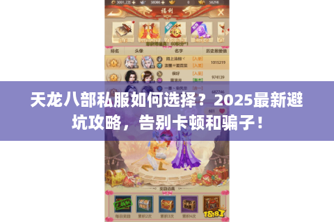 天龙八部私服如何选择?2025最新避坑攻略,告别卡顿和骗子! 天龙八部私服如何选择?2025最新避坑攻略,告别卡顿和骗子!