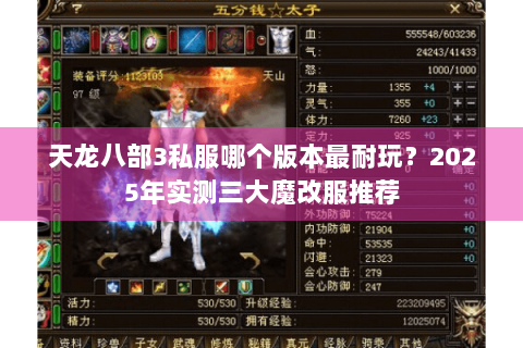 天龙八部3私服哪个版本最耐玩?2025年实测三大魔改服推荐 天龙八部3私服哪个版本最耐玩?2025年实测三大魔改服推荐