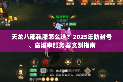 天龙八部私服怎么选？2025年防封号、高爆率服务器实测指南