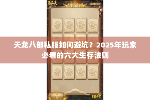 天龙八部私服如何避坑？2025年玩家必看的六大生存法则