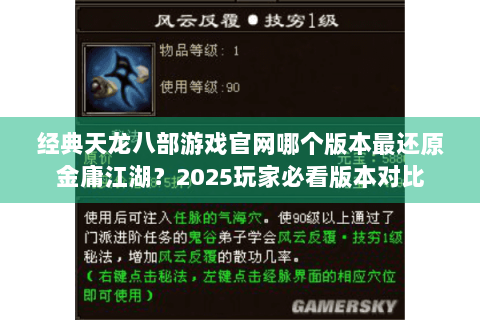经典天龙八部游戏官网哪个版本最还原金庸江湖?2025玩家必看版本对比 经典天龙八部游戏官网哪个版本最还原金庸江湖?2025玩家必看版本对比