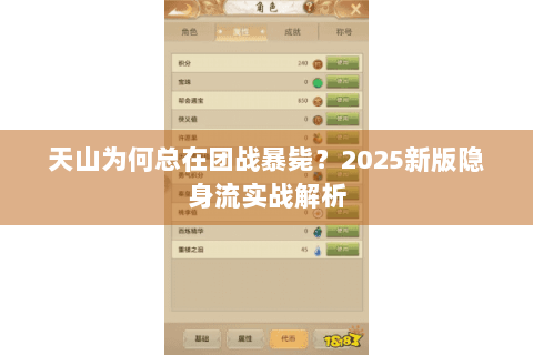 天山为何总在团战暴毙？2025新版隐身流实战解析