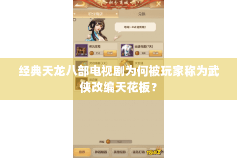 经典天龙八部电视剧为何被玩家称为武侠改编天花板？