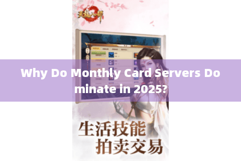 Why Do Monthly Card Servers Dominate in 2025? Why Do Monthly Card Servers Dominate in 2025?
