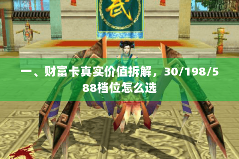 一、财富卡真实价值拆解,30/198/588档位怎么选 一、财富卡真实价值拆解,30/198/588档位怎么选