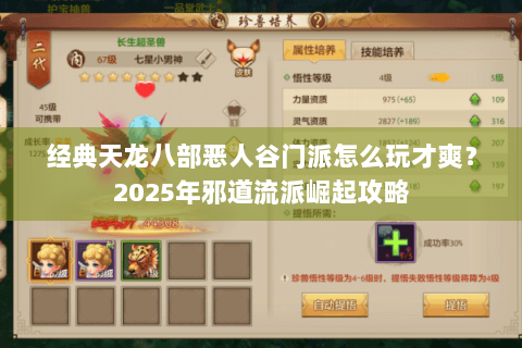 经典天龙八部恶人谷门派怎么玩才爽？2025年邪道流派崛起攻略