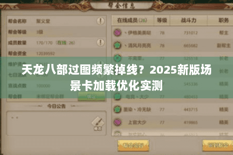 天龙八部过图频繁掉线?2025新版场景卡加载优化实测 天龙八部过图频繁掉线?2025新版场景卡加载优化实测