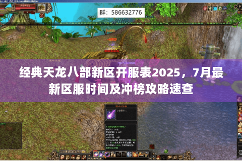 经典天龙八部新区开服表2025，7月最新区服时间及冲榜攻略速查
