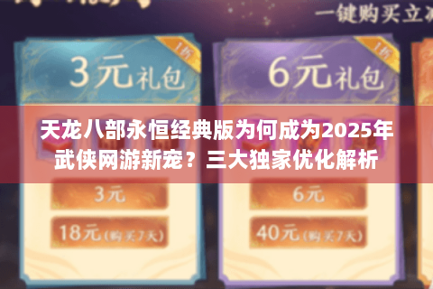 天龙八部永恒经典版为何成为2025年武侠网游新宠？三大独家优化解析