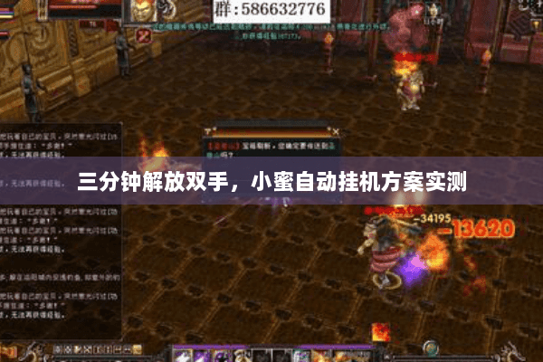 三分钟解放双手,小蜜自动挂机方案实测 三分钟解放双手,小蜜自动挂机方案实测
