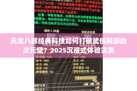 天龙八部经典科技如何打破武侠网游的次元壁?2025沉浸式体验实测 天龙八部经典科技如何打破武侠网游的次元壁?2025沉浸式体验实测