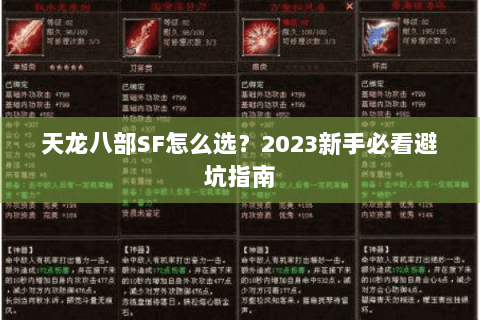 天龙八部SF怎么选?2023新手必看避坑指南 天龙八部SF怎么选?2023新手必看避坑指南