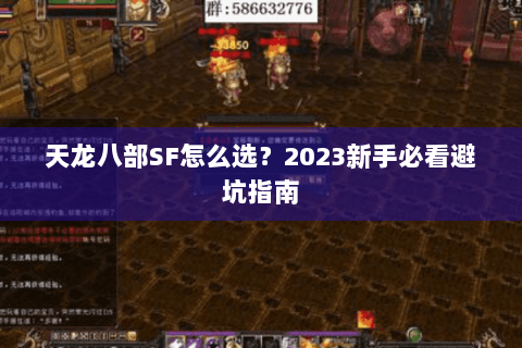 天龙八部SF怎么选?2023新手必看避坑指南 天龙八部SF怎么选?2023新手必看避坑指南