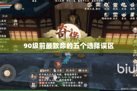 90级前最致命的五个选择误区 90级前最致命的五个选择误区