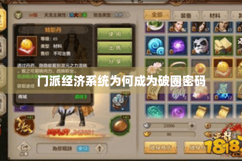 门派经济系统为何成为破圈密码