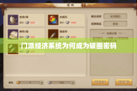 门派经济系统为何成为破圈密码