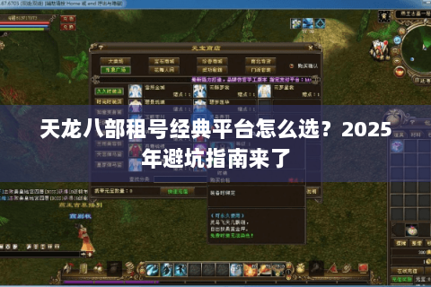 天龙八部租号经典平台怎么选？2025年避坑指南来了