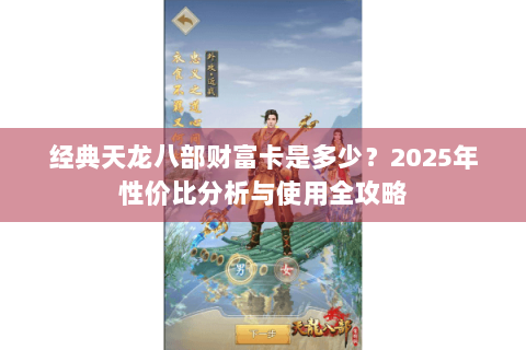 经典天龙八部财富卡是多少？2025年性价比分析与使用全攻略