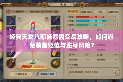 经典天龙八部畅易阁交易攻略,如何避免装备贬值与账号风险? 经典天龙八部畅易阁交易攻略,如何避免装备贬值与账号风险?