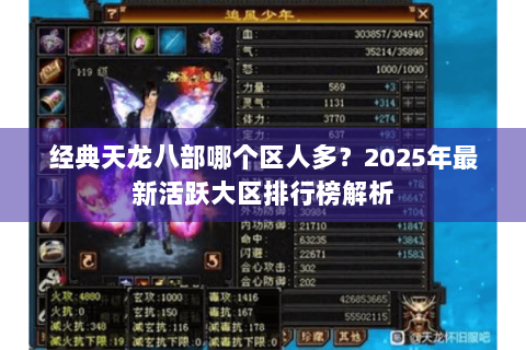 经典天龙八部哪个区人多?2025年最新活跃大区排行榜解析 经典天龙八部哪个区人多?2025年最新活跃大区排行榜解析