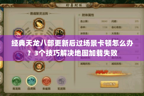 经典天龙八部更新后过场景卡顿怎么办?3个技巧解决地图加载失败 经典天龙八部更新后过场景卡顿怎么办?3个技巧解决地图加载失败