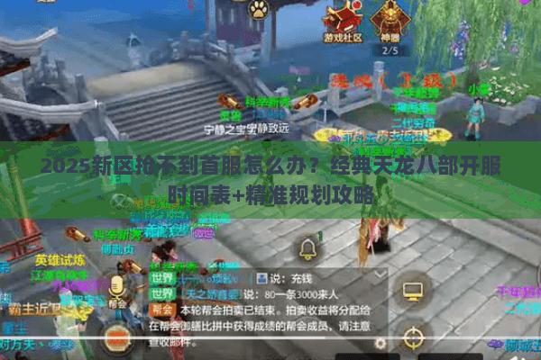 2025新区抢不到首服怎么办？经典天龙八部开服时间表+精准规划攻略