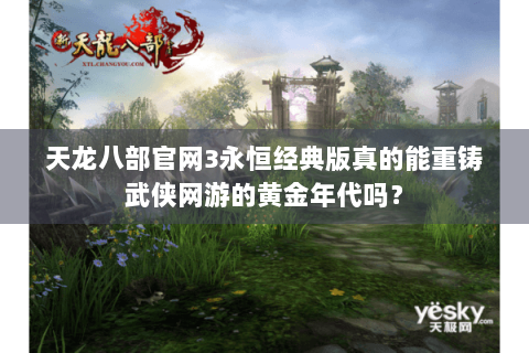 天龙八部官网3永恒经典版真的能重铸武侠网游的黄金年代吗？