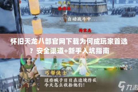 怀旧天龙八部官网下载为何成玩家首选?安全渠道+新手入坑指南 怀旧天龙八部官网下载为何成玩家首选?安全渠道+新手入坑指南