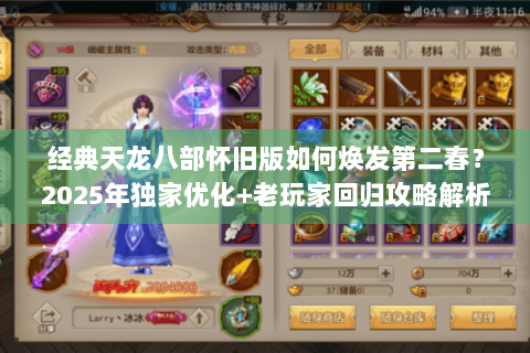 经典天龙八部怀旧版如何焕发第二春？2025年独家优化+老玩家回归攻略解析