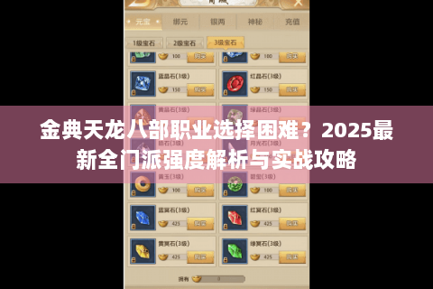 金典天龙八部职业选择困难？2025最新全门派强度解析与实战攻略