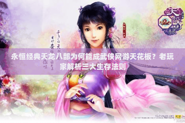 永恒经典天龙八部为何能成武侠网游天花板?老玩家解析三大生存法则 永恒经典天龙八部为何能成武侠网游天花板?老玩家解析三大生存法则