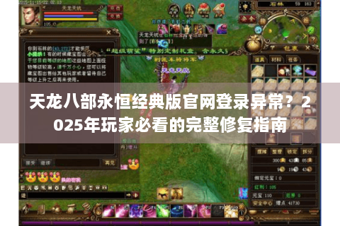 天龙八部永恒经典版官网登录异常？2025年玩家必看的完整修复指南