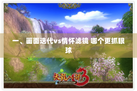 一、画面迭代vs情怀滤镜 哪个更抓眼球 一、画面迭代vs情怀滤镜 哪个更抓眼球