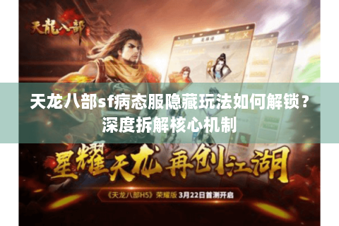 天龙八部sf病态服隐藏玩法如何解锁？深度拆解核心机制