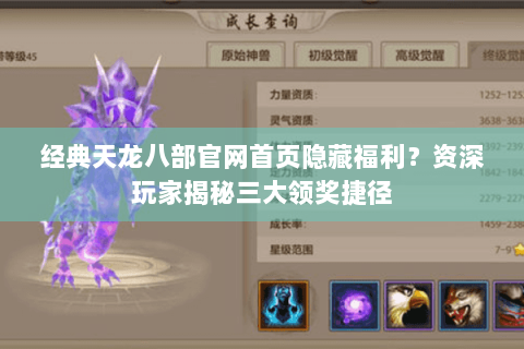 经典天龙八部官网首页隐藏福利？资深玩家揭秘三大领奖捷径