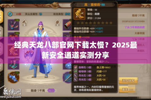 经典天龙八部官网下载太慢？2025最新安全通道实测分享