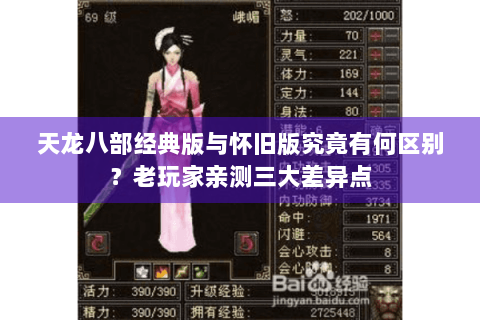 天龙八部经典版与怀旧版究竟有何区别？老玩家亲测三大差异点