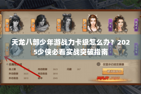 天龙八部少年游战力卡级怎么办?2025少侠必看实战突破指南 天龙八部少年游战力卡级怎么办?2025少侠必看实战突破指南