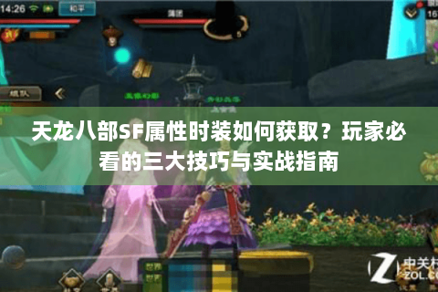 天龙八部SF属性时装如何获取？玩家必看的三大技巧与实战指南