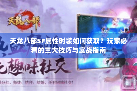 天龙八部SF属性时装如何获取？玩家必看的三大技巧与实战指南