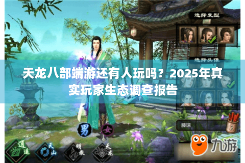 天龙八部端游还有人玩吗？2025年真实玩家生态调查报告