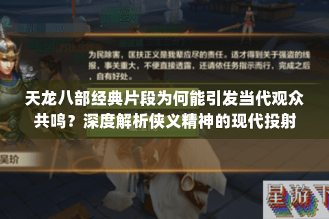 天龙八部经典片段为何能引发当代观众共鸣?深度解析侠义精神的现代投射 天龙八部经典片段为何能引发当代观众共鸣?深度解析侠义精神的现代投射