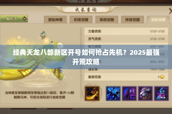 经典天龙八部新区开号如何抢占先机？2025最强开荒攻略