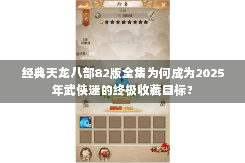 经典天龙八部82版全集为何成为2025年武侠迷的终极收藏目标？