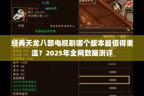 经典天龙八部电视剧哪个版本最值得重温？2025年全网数据测评
